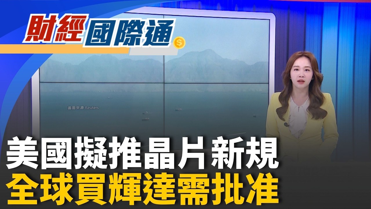 互不相讓!伊朗傳襲美國油輪 西德州中級原油一度破82美元 伊朗嗆:讓川普血流成河! 美關閉駐科威特大使館 啟動撤僑包機｜主播 張珈瑄｜財經國際通20260306｜三立iNEWS