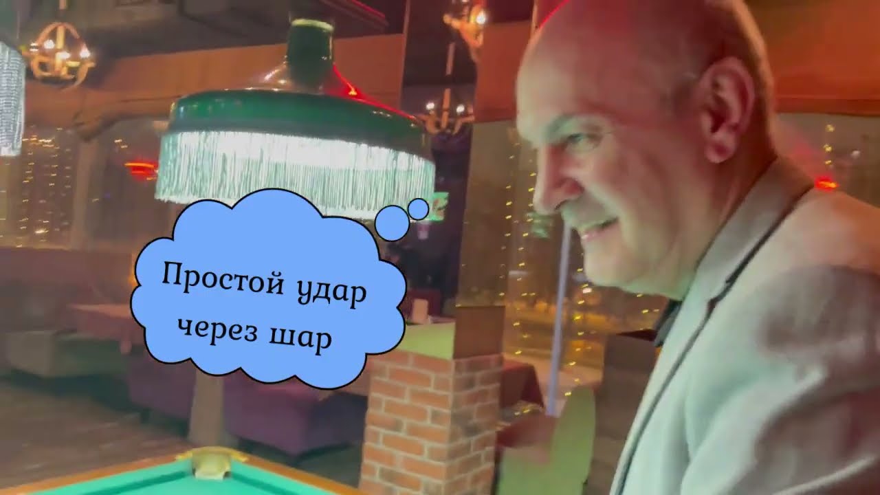 Бильярд. Мастер класс. Пул.