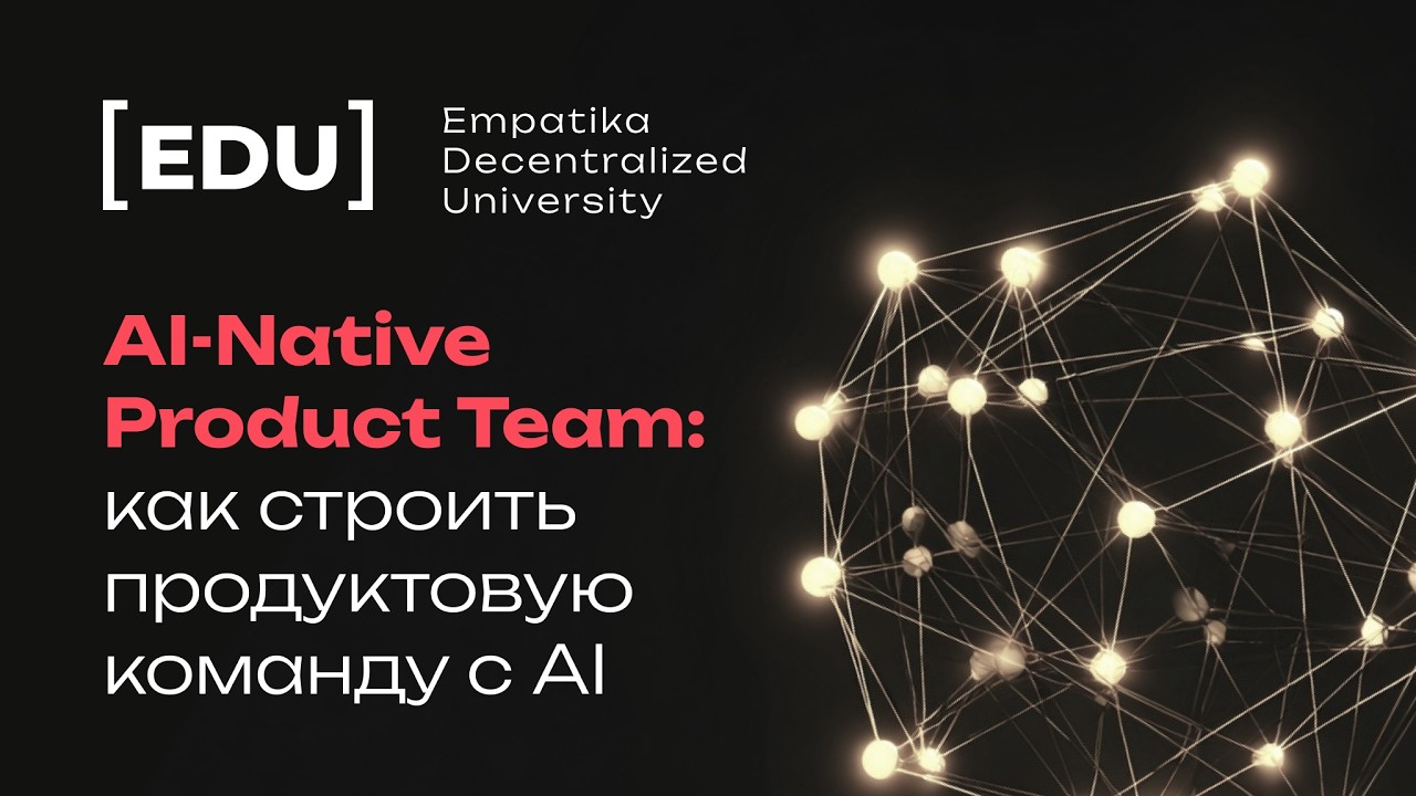 Первая встреча AI-Native Product Team: новая роль продакта в эпоху AI