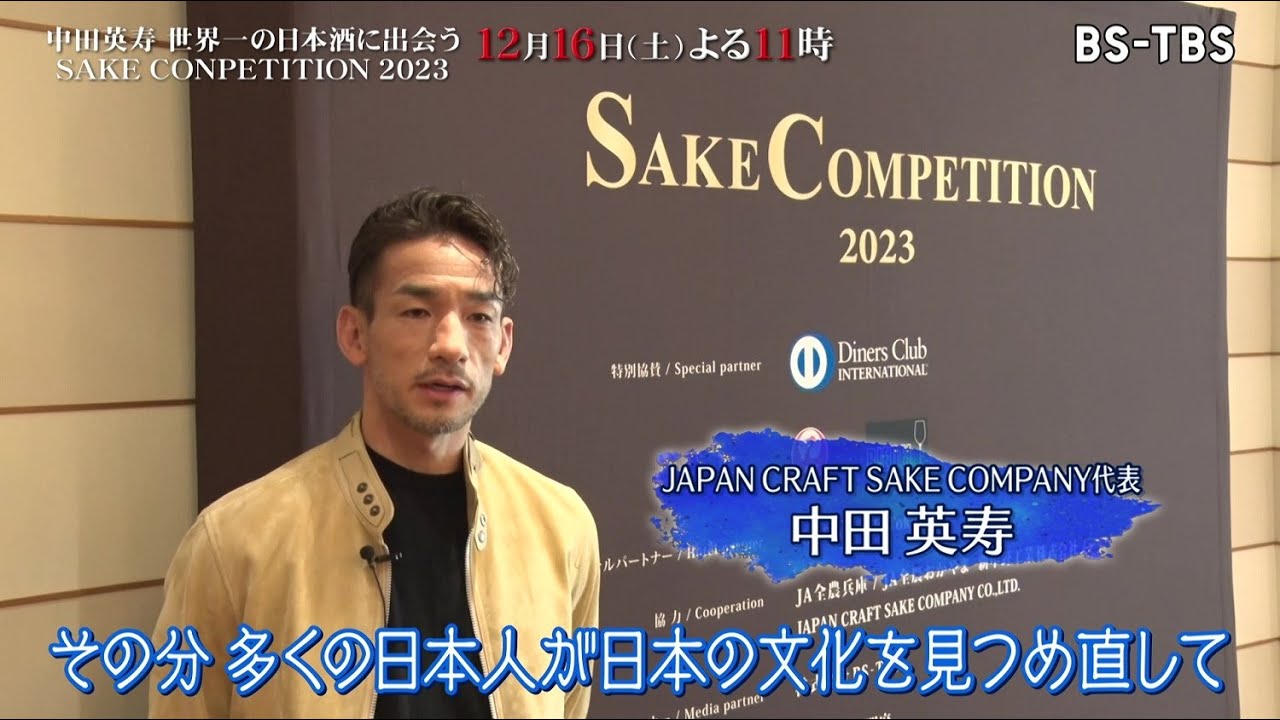 12/16(土)夜11時「中田英寿が巡る注目の酒蔵2023」見どころダイジェスト！品評会で1位受賞の酒蔵に中田英寿とMs.OOJAが潜入！
