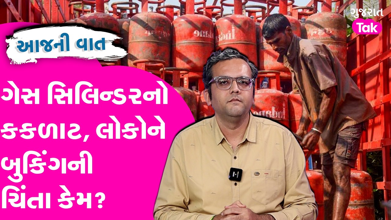 Gujarat માં ગેસ સિલિન્ડરનો કકળાટ, લોકોને બુકિંગની ચિંતા કેમ?