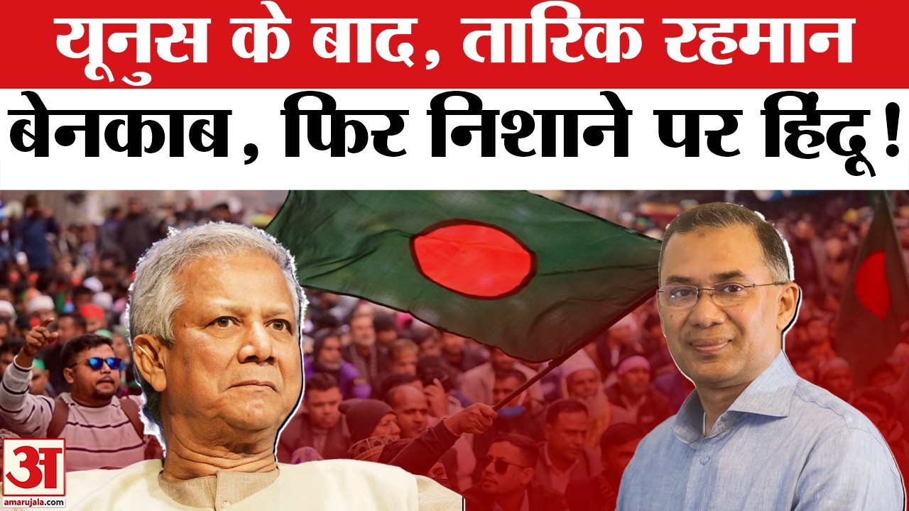 Mohammed Yunus के बाद Tariq Rehman के कार्यकाल में भी Bangladesh में Hindu हो रहे Target । Unrest