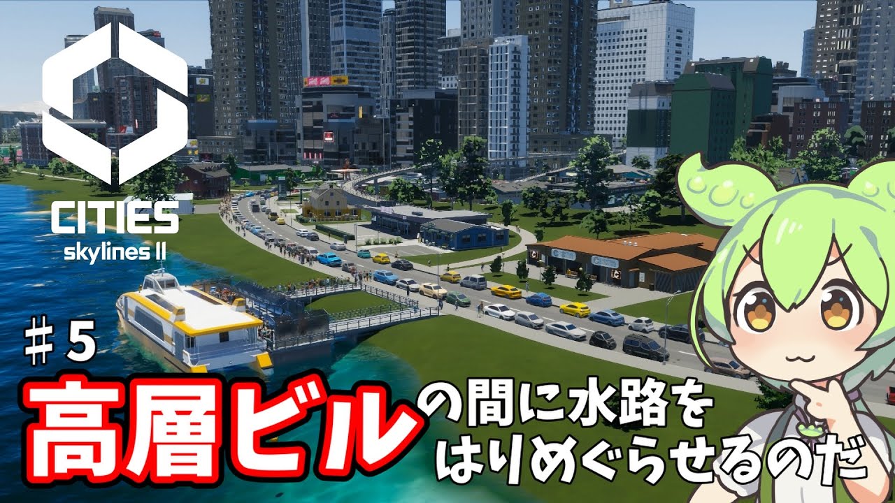 #5 何もない海上に空港を作って高層ビルの間に水路をはりめぐらせるのだ！渋滞解決を楽しむずんだもん市長の街づくり【VOICEROID実況 シティーズスカイライン2】
