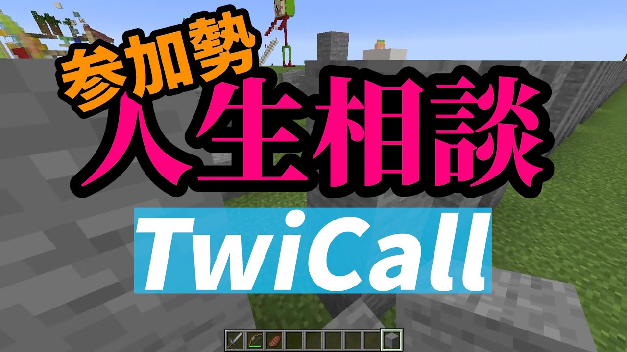 参加勢人生相談ツイコール 　のじゃじゃの相談が相談レベルじゃなかった - マインクラフト【KUN】