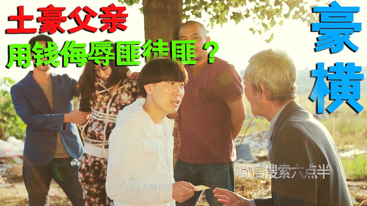《陈翔六点半》第14集：土豪父亲竟用钱侮辱劫匪？Episode 14：Rich people insult robbers with money to save their daughter？