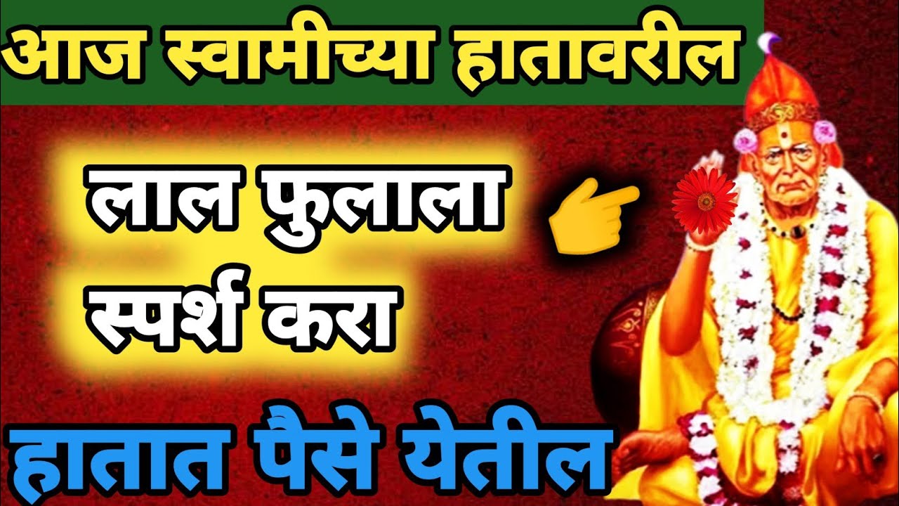 🌺आज स्वामीच्या हातावरील लाल फुलाला स्पर्श करा घरात पैसे येतील #108jaapmantra 