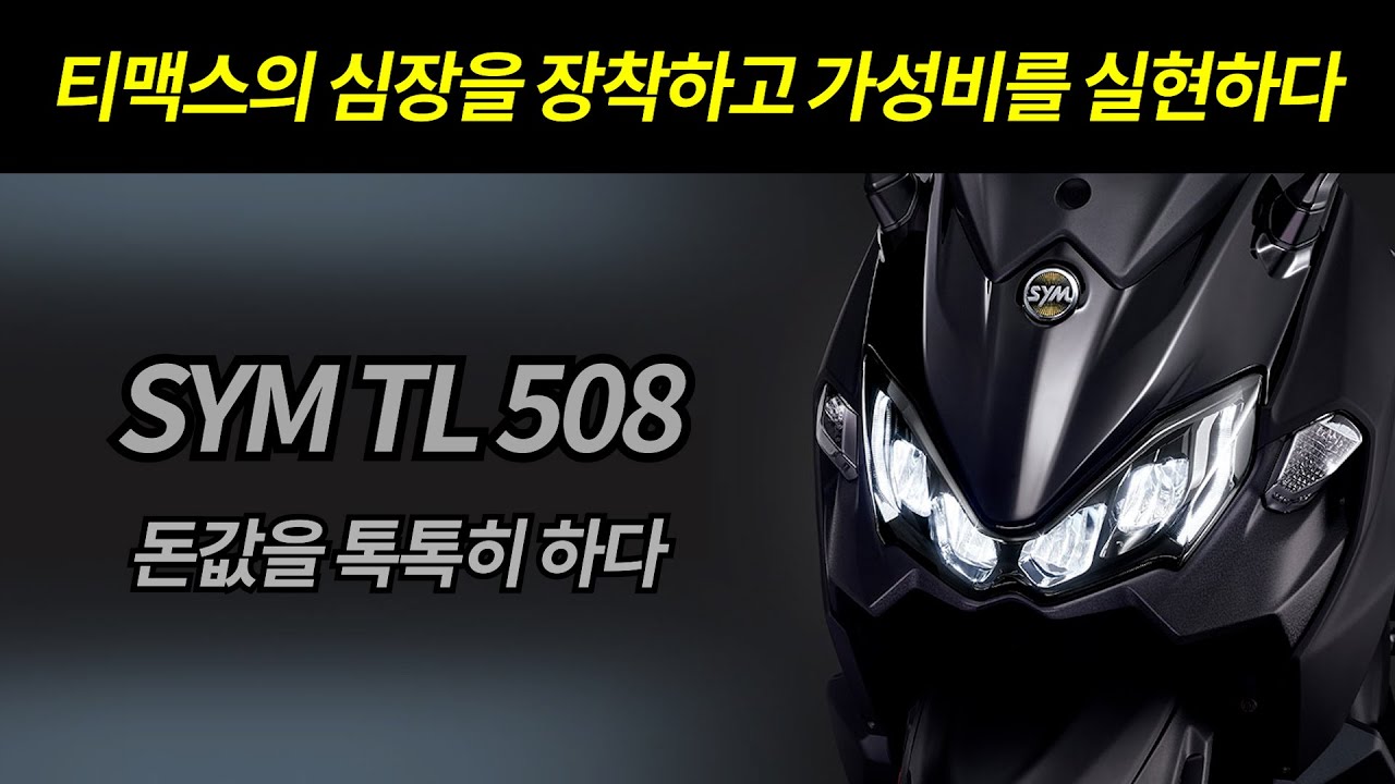 SYM TL508 티맥스의 심장을 장착하고 돈값을 톡톡히 하다 / 360엔진으로 5:5의 무게배분 저중심 발란스 실현