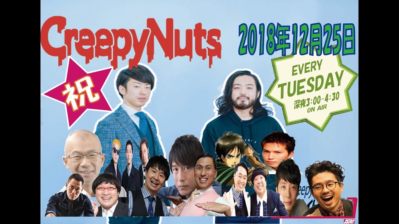 Creepy Nutsのオールナイトニッポン0(ZERO)2018年12月25日(トークのみ)
