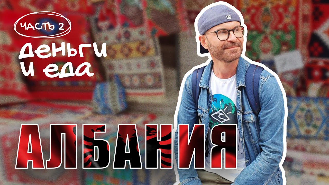 Деньги и еда. Албания.