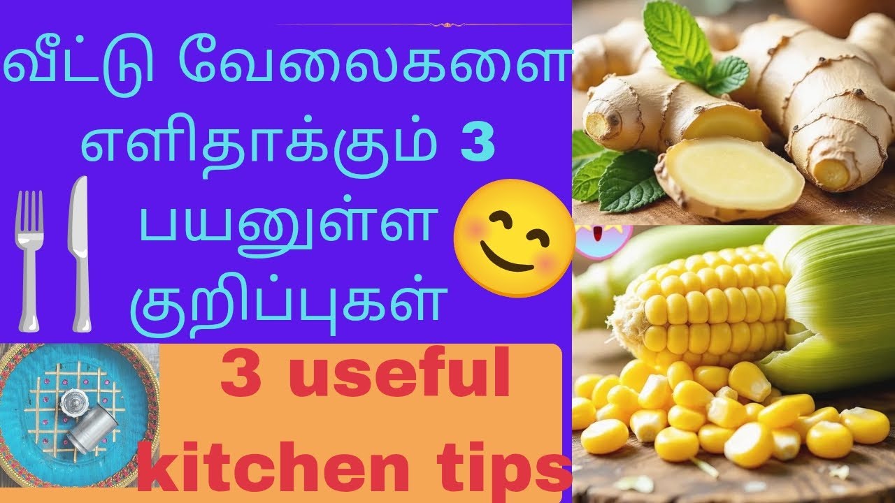வீட்டு வேலைகளை எளிதாக்கும் 3 பயனுள்ள குறிப்புகள்.  3 useful kitchen tips in tamil 