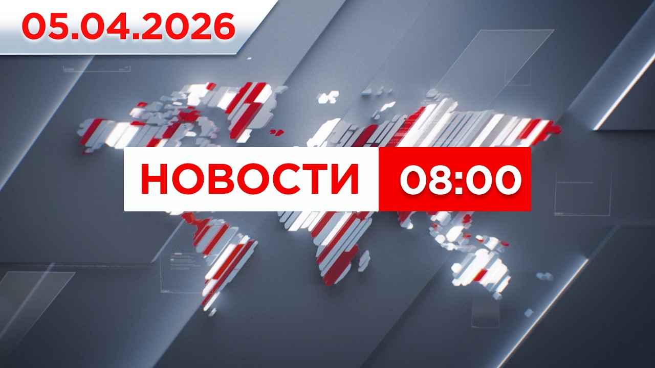 Выпуск новостей 08:00 от 05.04.2026