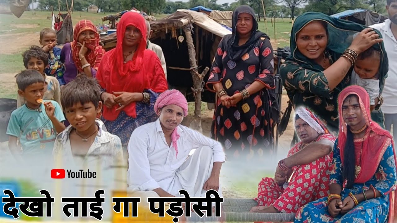 देखो ताई गा पड़ोसी हरियाणवी राजस्थानी पारिवारिक नाटक धाकड़ ताई @DhakadTai 
