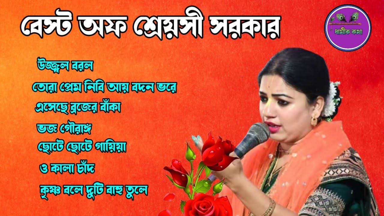 Best of shreyasi sarkar ll শ্রেয়সী সরকার গান ll shreyasi sarkar ll  ধার্মীকও কথা ll