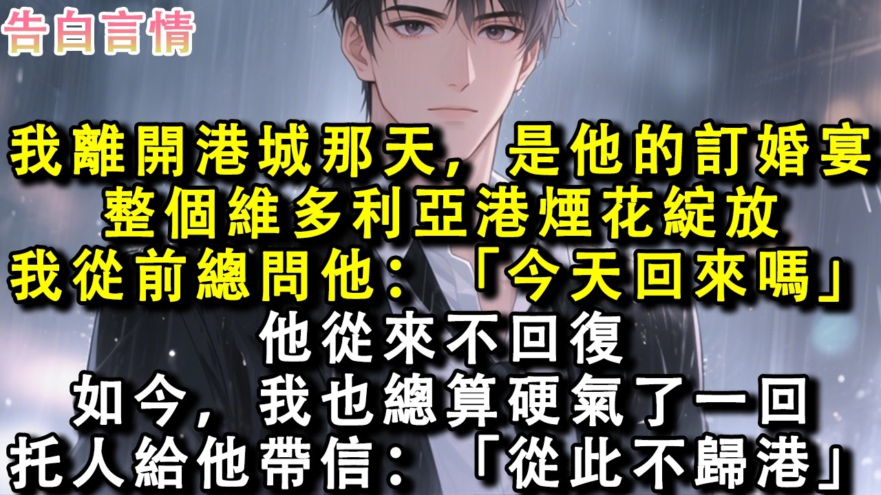 我離開港城那天，是他的訂婚宴。整個維多利亞港煙花綻放。我從前總問他：「今天回來嗎？」他從來不回復。如今，我也總算硬氣了一回。托人給他帶信：「從此不歸港。」#小說 #情感 #故事