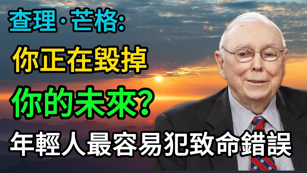 你正在毀掉你的未來？查理蒙格：年輕人最容易犯的致命錯誤#查理芒格 =#芒格之道 #投資大師#價值投資 #財富自由 #複利思維 #商業思維 #人生智慧 #普世智慧