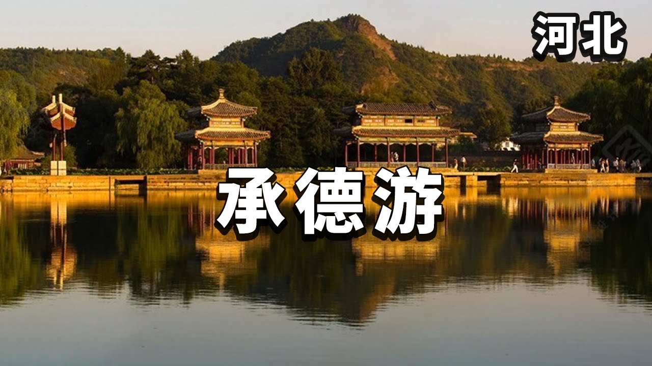【合集】一个视频带你游览承德，感受比颐和园还大的皇家园林，看看康熙打造的避暑山庄！