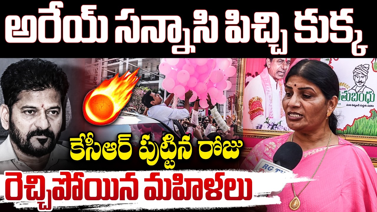 అరేయ్ సన్నాసి పిచ్చి కుక్క,రెచ్చిపోయిన మహిళలు | Women Fires ON Revanth Reddy | RG TV TELUGU |