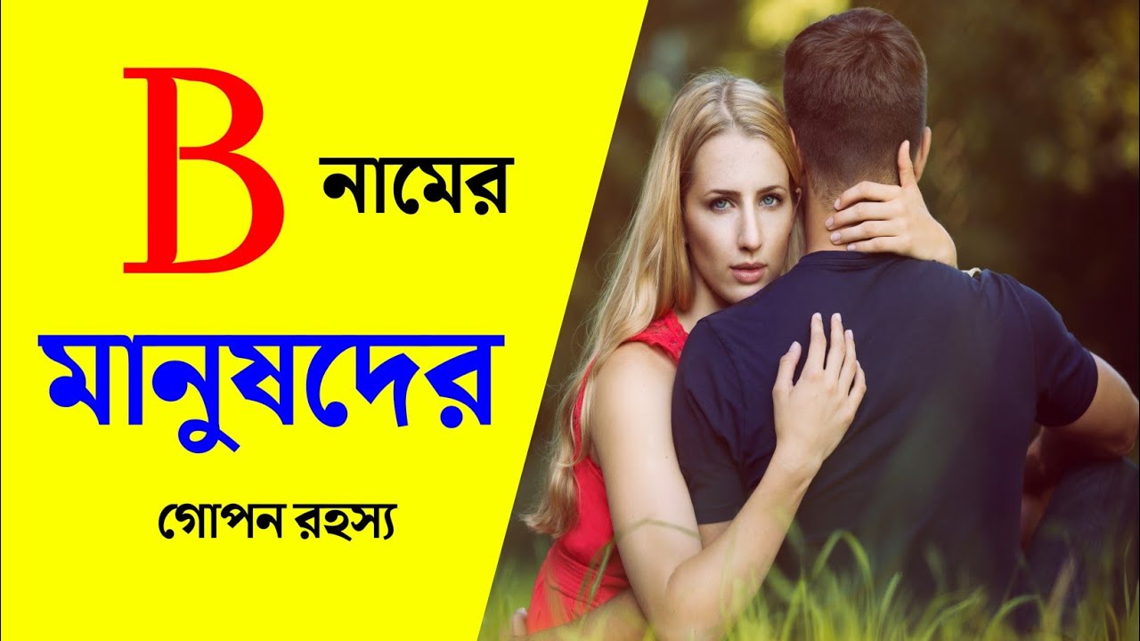 B নামের মানুষরা কেমন হয় | B namer manush kemon hoy 2024