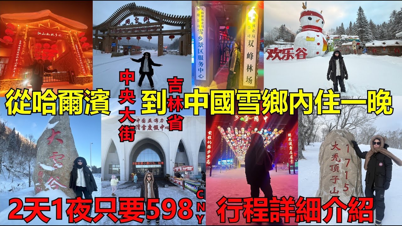中國東北自助旅遊台灣人到中國雪鄉!哈爾濱中央大街到中國雪鄉兩天一夜行程介紹!大禿頂子山登頂.双峰林場中國雪鄉夜景.China Snow Town.亞布力雪都滑雪場.Yabuli Ski Resort