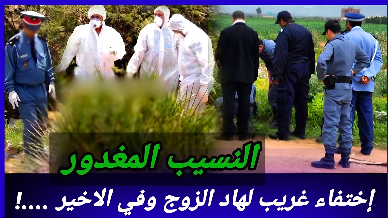 مشا عند صاحبو وما عاودش رجع...قصة غير متوقعة، كيفاش حصل، تحريات بوليسية مغربية حقيقية