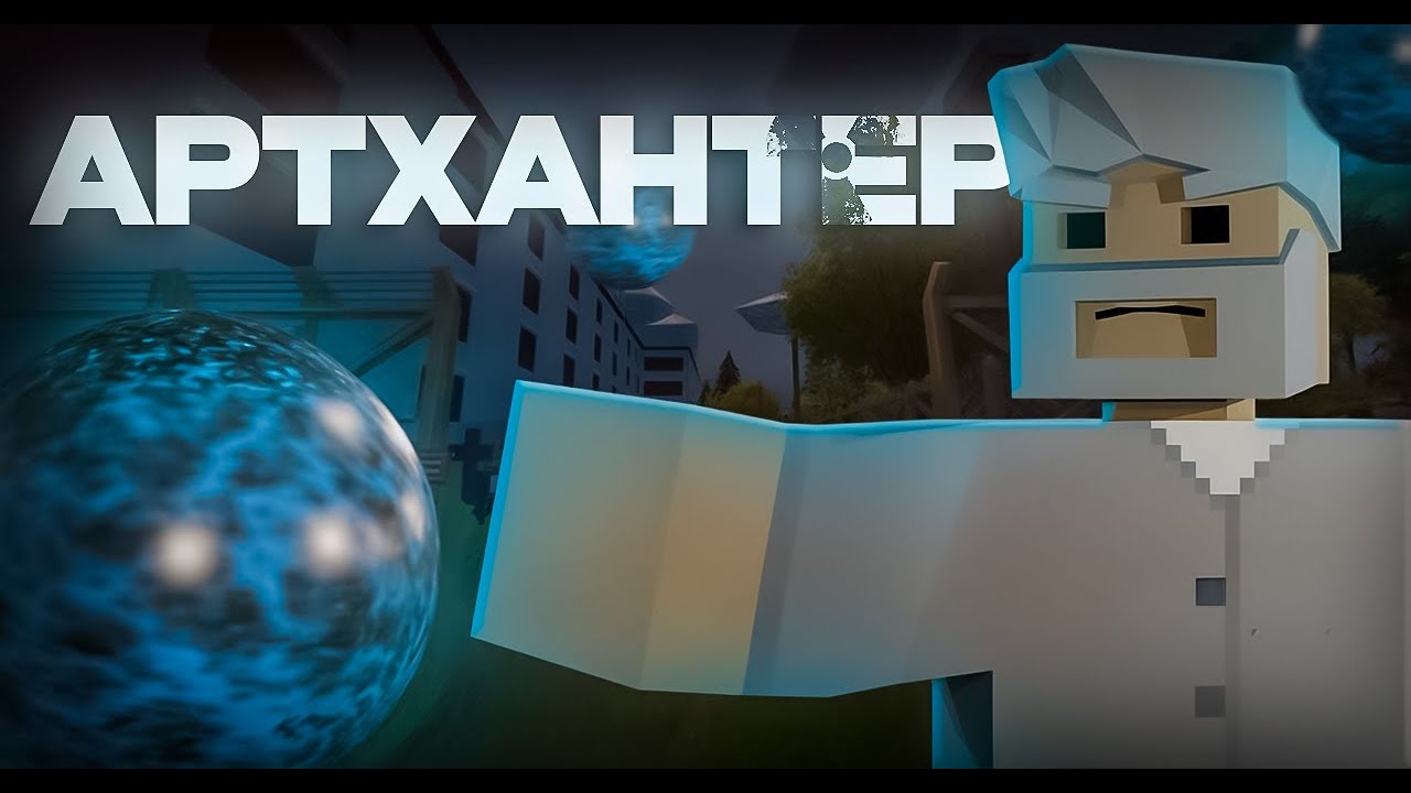 АРТХАНТЕР ! САМЫЙ РЕДКИЙ АРТЕФАКТ?! | UNTURNED STALKER RP