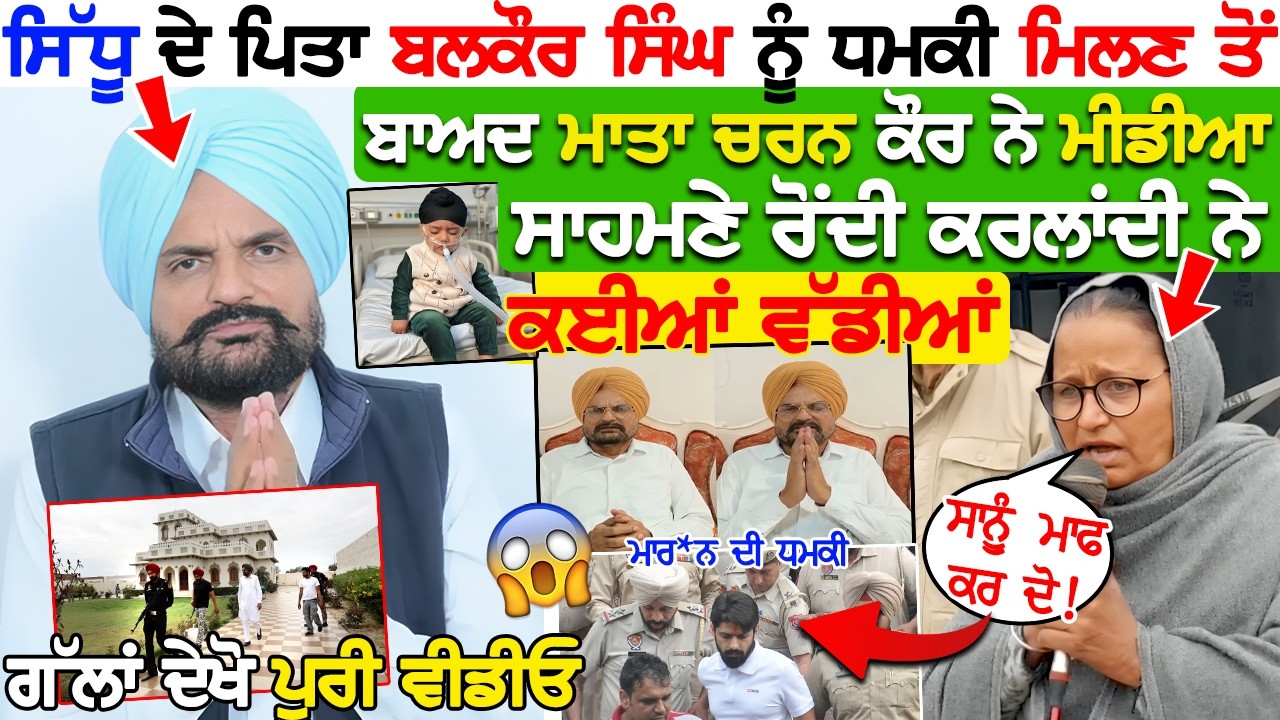 Balkaur Singh ਨੂੰ ਧਮਕੀ ਮਿਲਣ ਤੋ ਬਾਦ ਮਾਤਾ Charan Kaur ਨੇ ਮੀਡੀਆ ਸਾਹਮਣੇ ਰੋਂਦੀ ਨੇ ਕਈਆਂ ਇਹ ਵੱਡੀਆ ਗੱਲਾ !