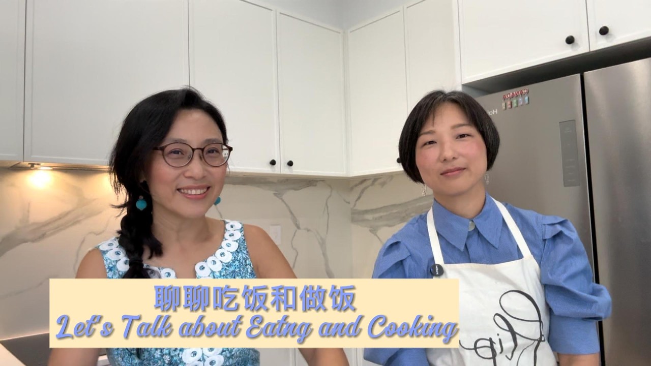 聊聊吃饭和做饭 - Let's Talk about Eating and Cooking!