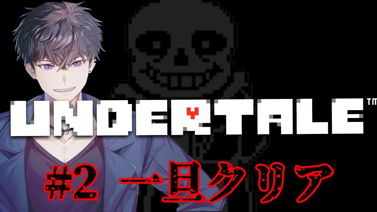【#UNDERTALE 】1週目クリアいけそう🔰 〈〈〈！ネタバレ一切禁止！〉〉〉 #VTuber 【#音瀬シルヴァ 】