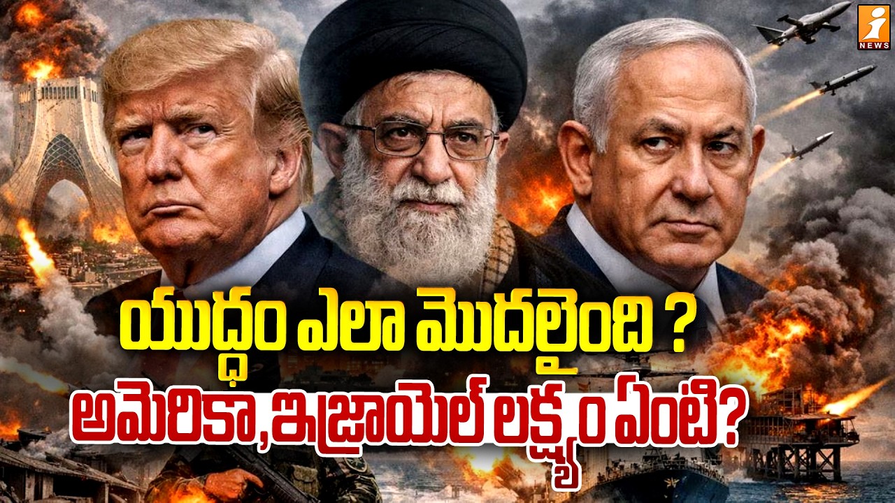 యుద్ధం ఎలా మొదలైంది ? అమెరికా, ఇజ్రాయెల్‌ లక్ష్యం ఏంటి? | How Did the US-Israel War Start? | iNews