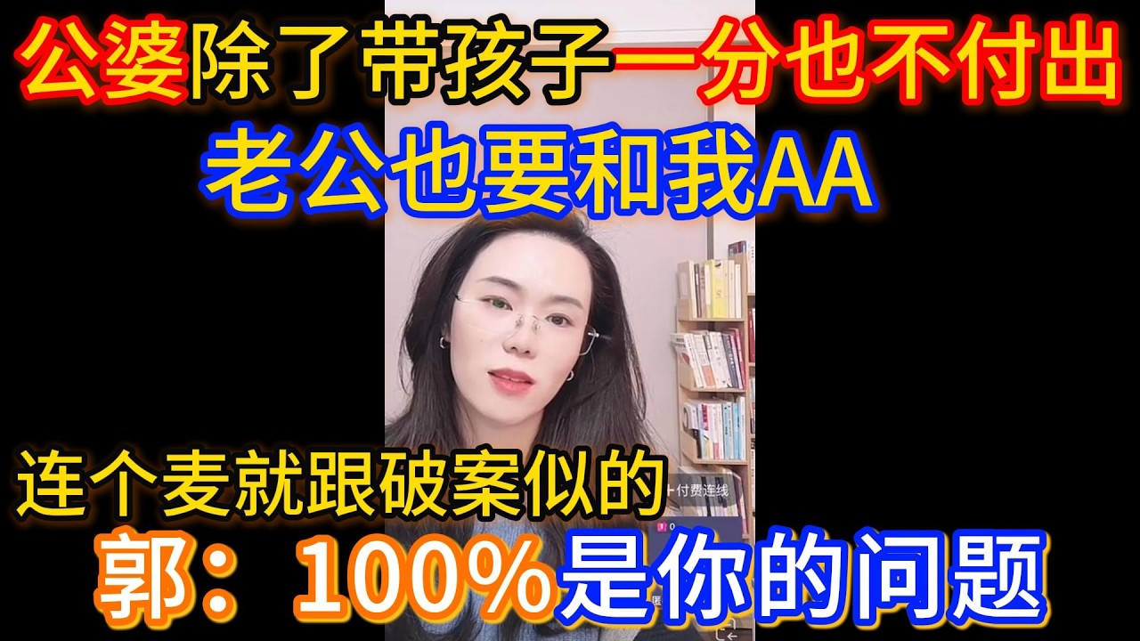 公婆除了带孩子一分也不付出，老公也要和我AA，郭延娇：100%是你的问题，连个麦就跟破案似的。