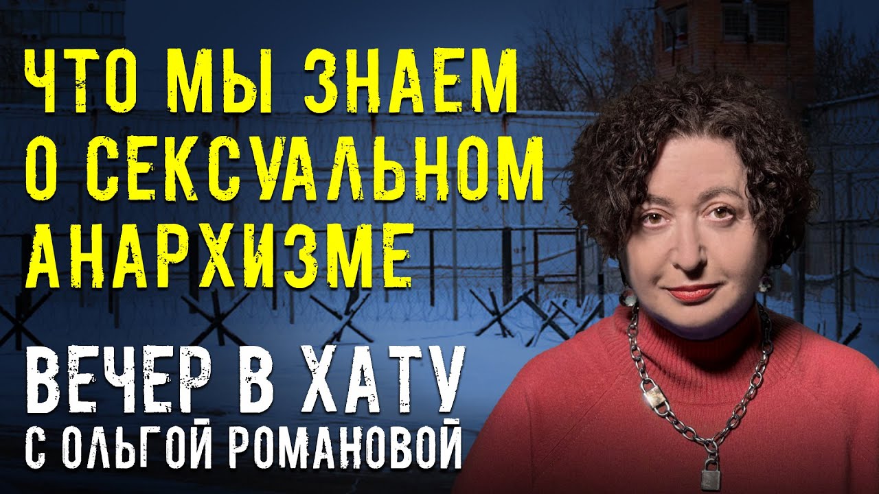О кутузке, каталажке, копотке и блошнице. СТРИМ Ольги Романовой