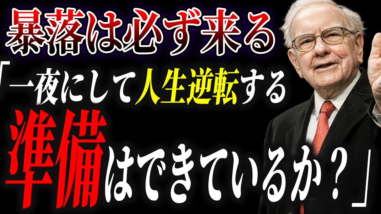 【準備せよ】次の暴落は「史上最大の富の移転」だ。資産を爆増させる3つの鉄則