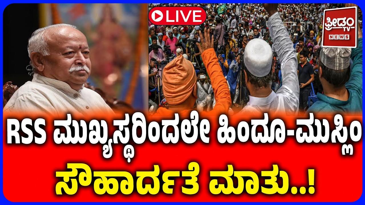 🔴LIVE: Mohan Bhagwat Takes Strong Stand Against Hindu-Muslim Politics | ಮೋಹನ್ ಭಾಗವತ್ ಮಹತ್ವದ ಮಾತು
