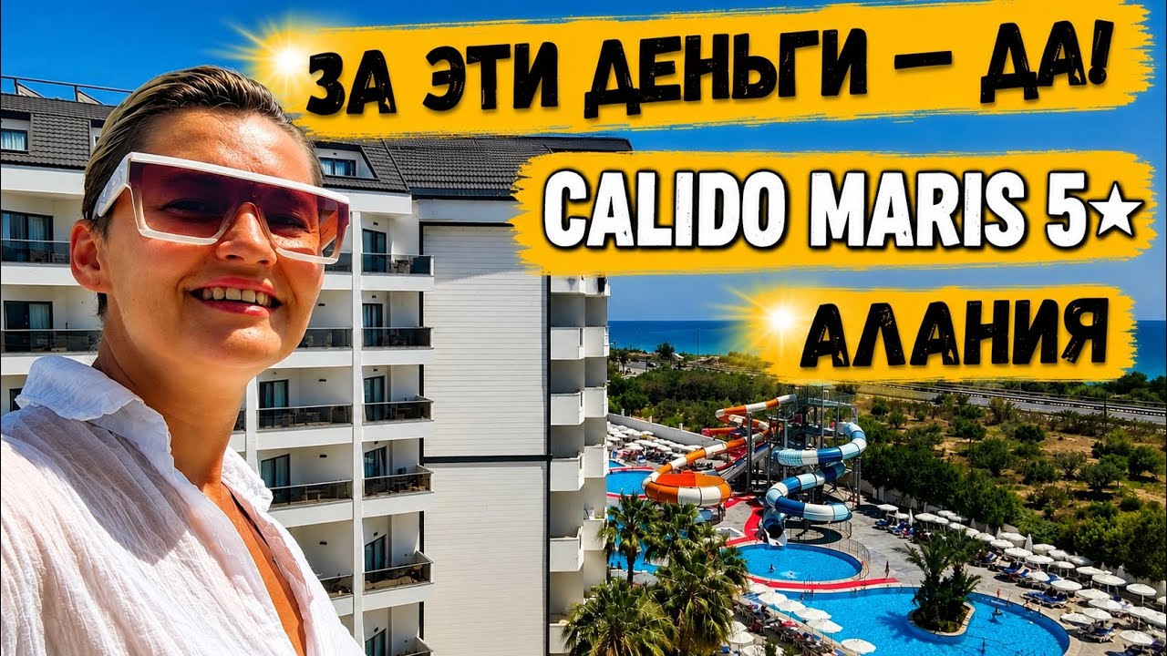 Недорогой  отель 5* в Турции: Calido Maris — стоит ли ехать?