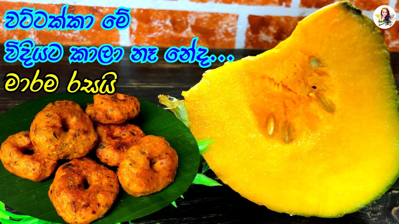 තේ වේලාවට කටට සැරට වට්ටක්කා වලින් මරු කෑමක් | tea time snacks