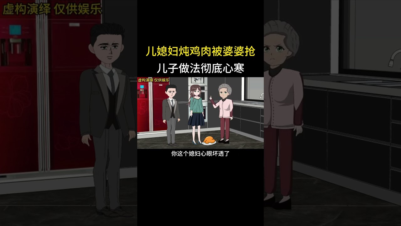 儿媳妇炖鸡肉被婆婆抢儿子做法彻底心寒#家庭情感动画故事#原创动画#婆媳关系#夫妻情感#情感故事