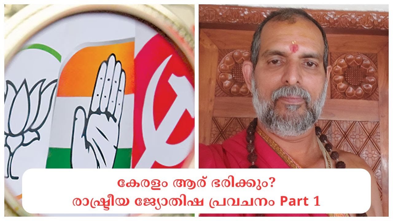 കേരളം ആര് ഭരിക്കും? രാഷ്ട്രീയ ജ്യോതിഷ പ്രവചനം part 1 : Dr. Jayakumar Sharma