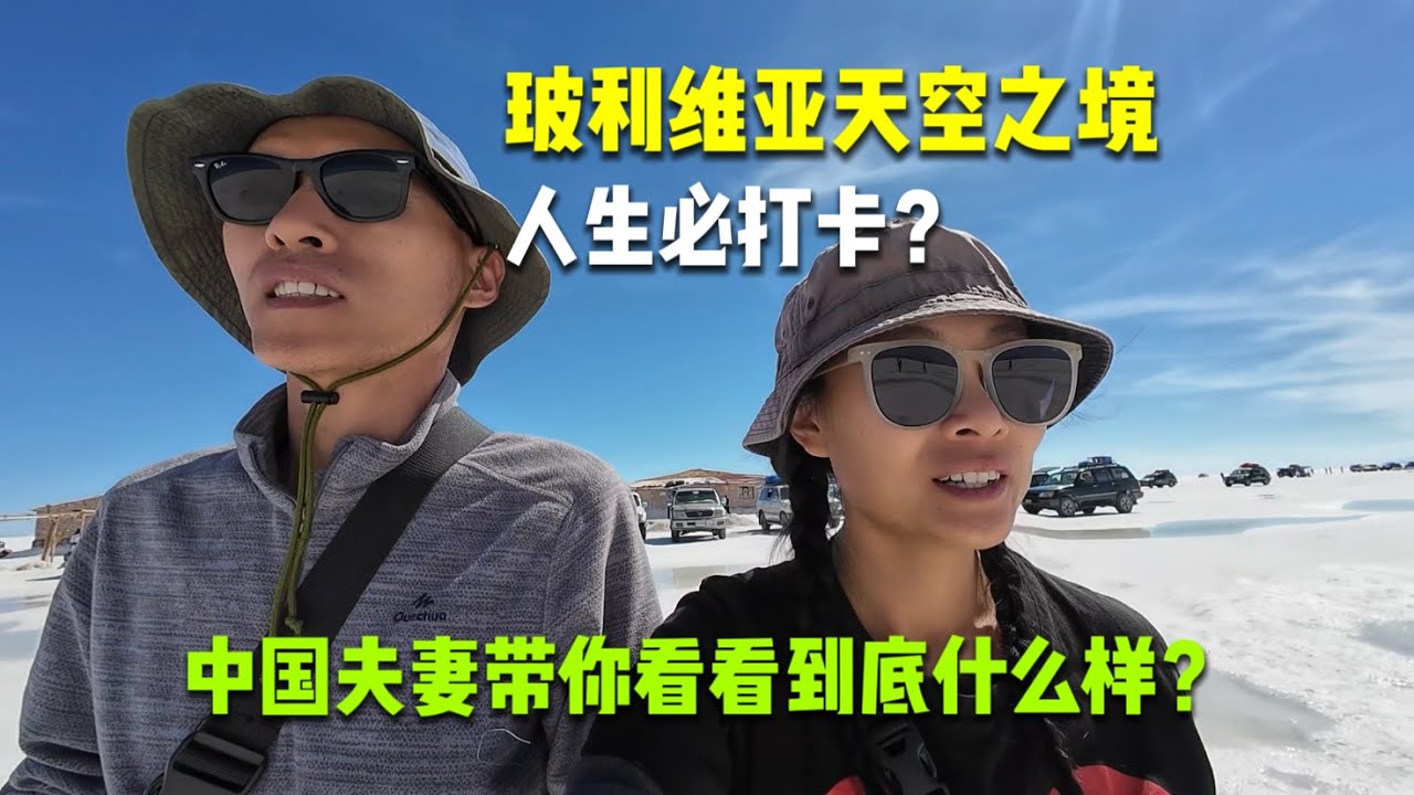 南美洲玻利维亚天空之镜，人生必打卡？中国夫妻带你看看乌尤尼盐湖到底什么样？Chinese Couple Traveling in Uyuni，Bolivia