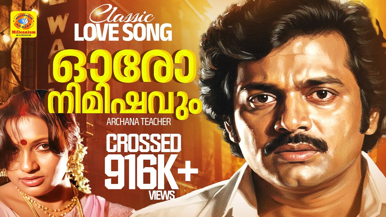 ഓരോ നിമിഷവും | Oro Nimishavum | Venu Naagavalli ❤ Seema | Archana Teacher | Malayalam Film Love Song