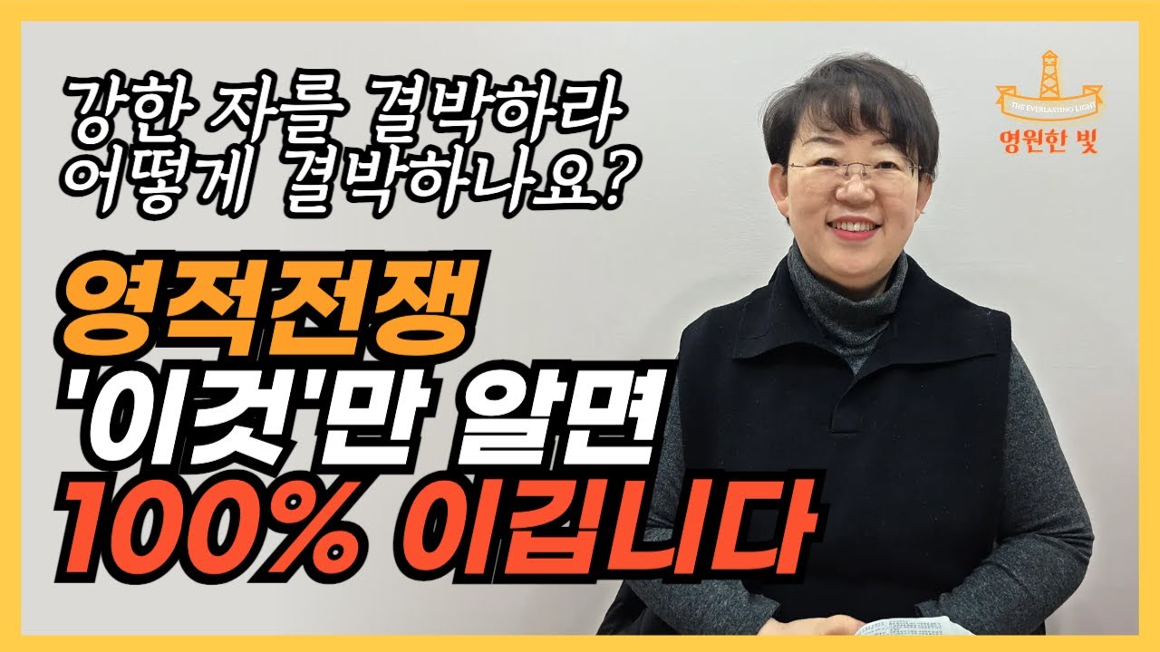 277. 영적전쟁, 100% 승리하는 간단한 방법! 마귀를 어떻게 대적하고,하나님 말씀에 복종하나요? 뜬구름 잡는 이야기 아닌, 지금 당장 적용 가능한 실제적 메세지
