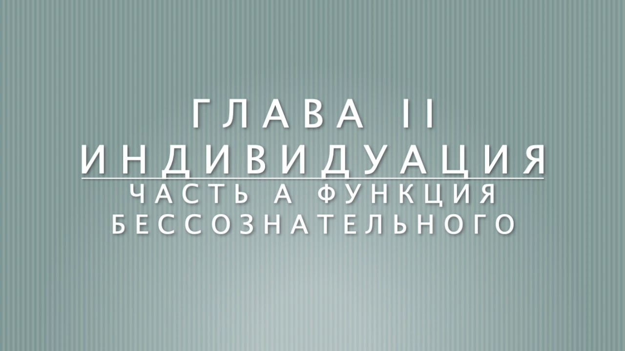 Отношение между я и бессознательным. Глава 2 Индивидуация. Часть А Функция бессознательного