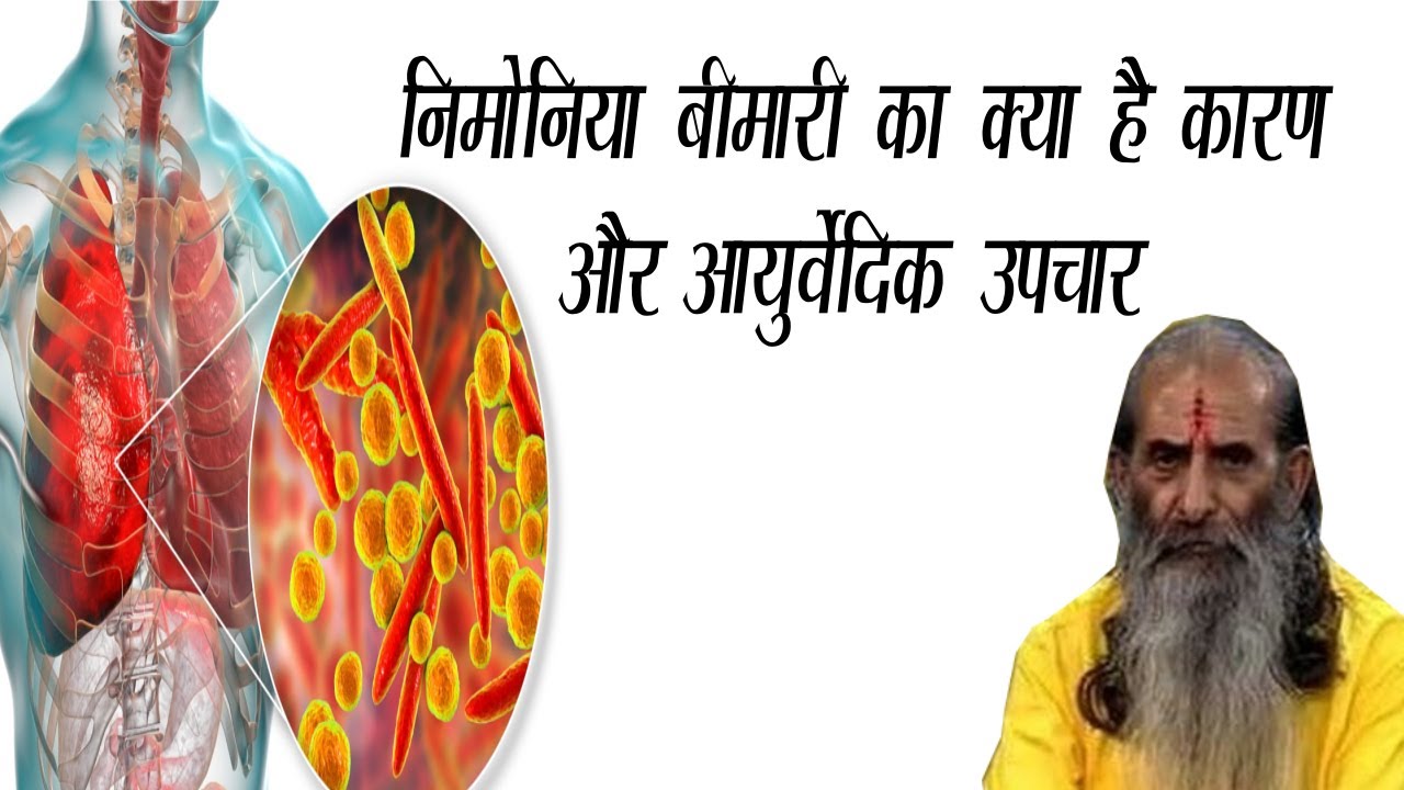 जानिए गुरूजी से निमोनिया बीमारी का क्या है कारण और आयुर्वेदिक उपचार || Call 9999248154