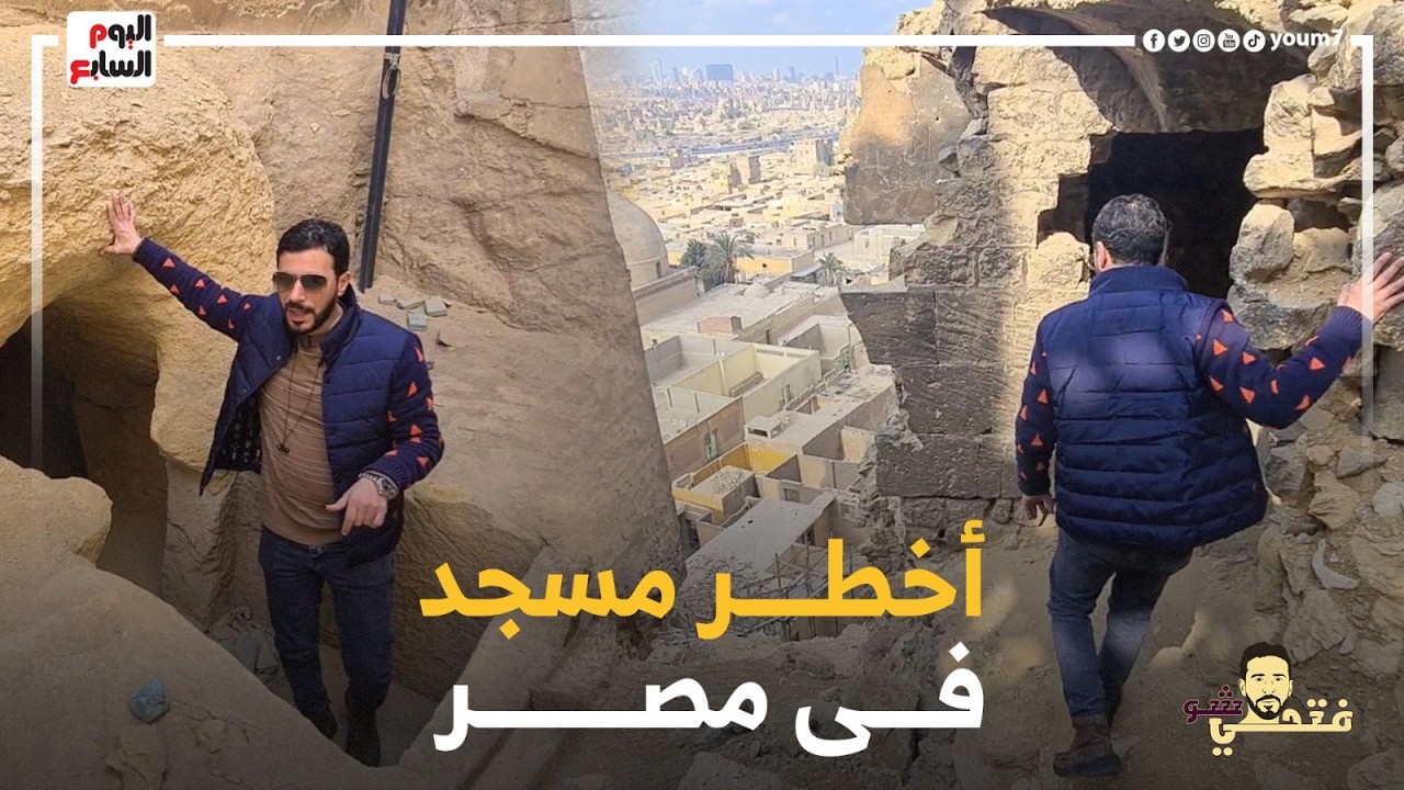 طلعنا أغرب مسجد في مصر.. واكتشفنا ليه محدش صلى فيه من 400 سنة