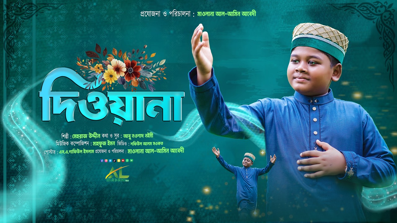 মনে লয় উড়িয়া যাইতাম সোনার মদিনা | Diwana- Mehraz Uddin | New Special Naat 2026 | Official Video 
