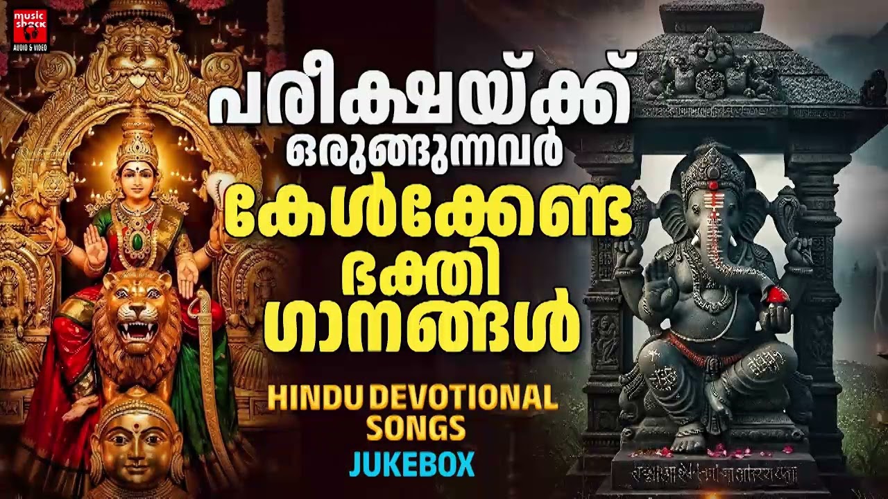 പരീക്ഷയ്ക്ക് ഒരുങ്ങുന്നവർ കേൾക്കേണ്ട ഭക്തി ഗാനങ്ങൾ| Hindu Devotional Songs Malayalam |Bhakthiganagal
