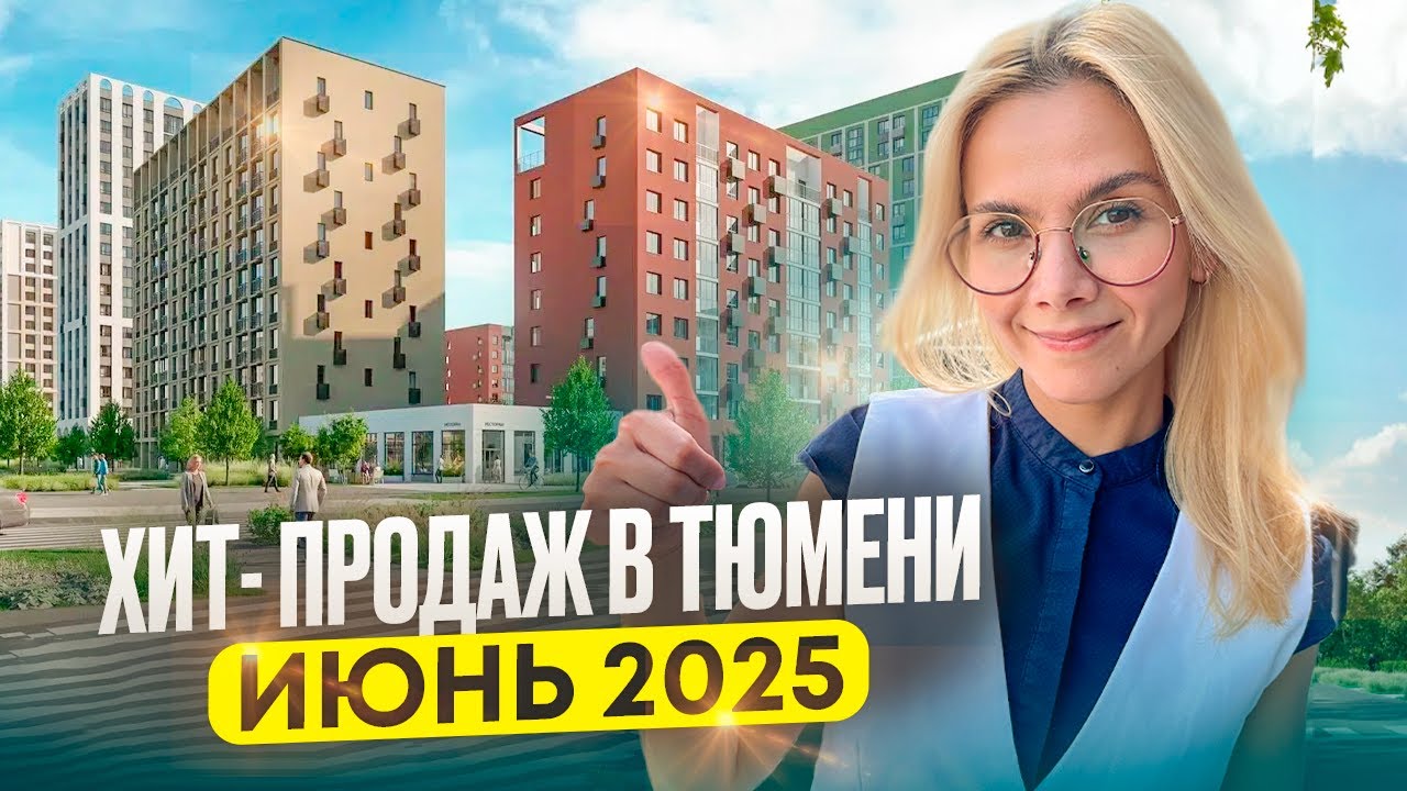 ЖК Гранд Квартал — самый продаваемый ЖК Тюмени в 2025. Обзор, цены и планировки.