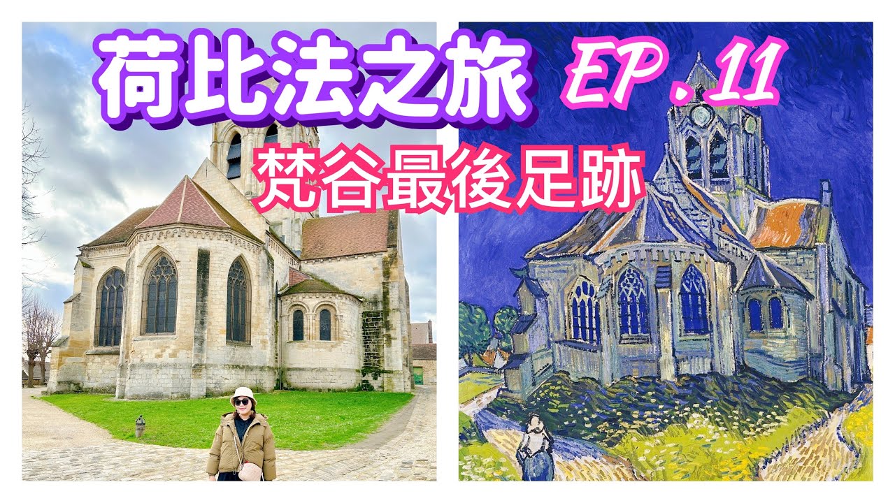 【荷比法之旅 EP- 11】🇧🇪 在布魯塞爾巧遇下雪，🇫🇷 法國 「奧維小鎮」探尋梵谷的最後足跡 ( 完整紀錄 ) Van Gogh | France | Europe Travel 4K