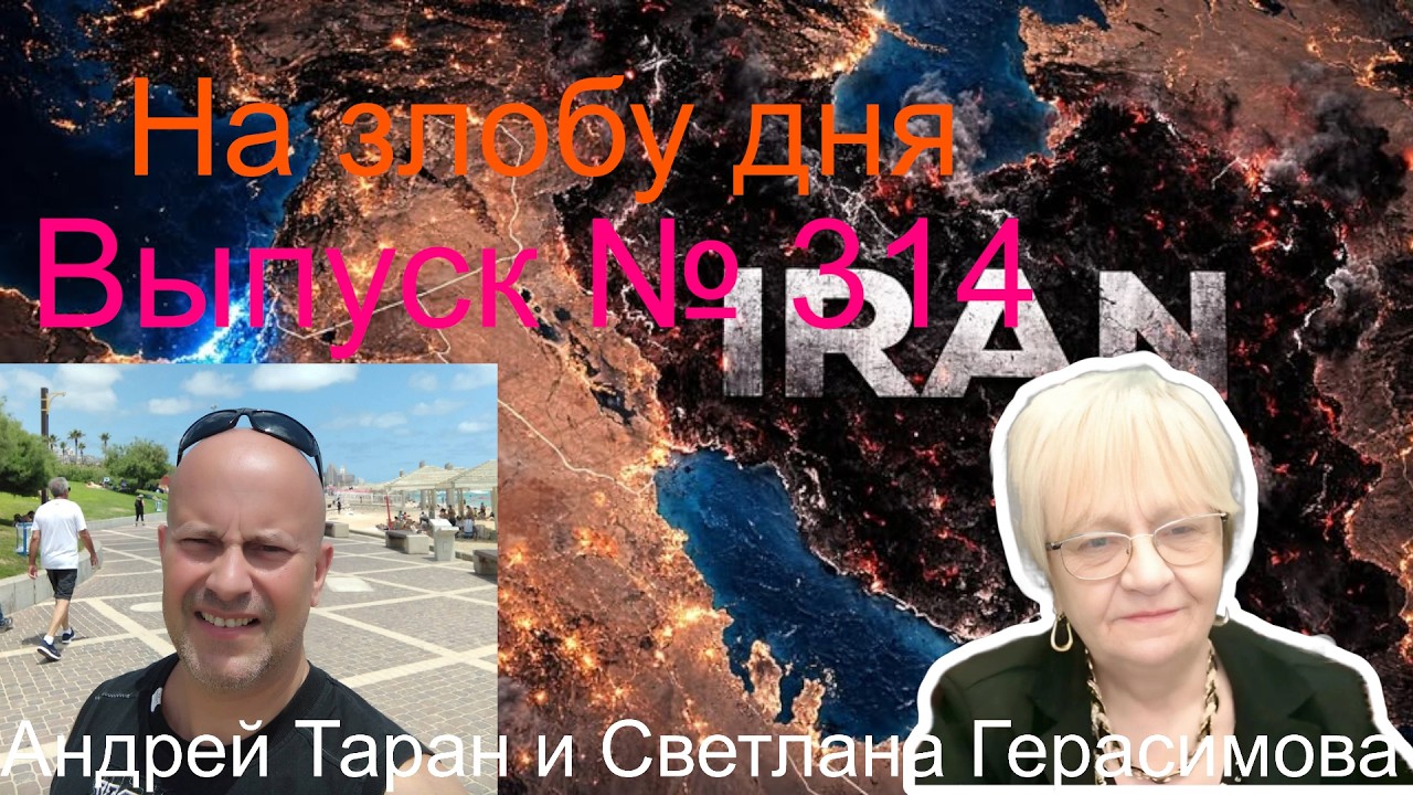 Андрей Таран. На злобу дня. Выпуск № 314. Мир вращается вокруг Украины, России, Ирана. Ну и США тоже
