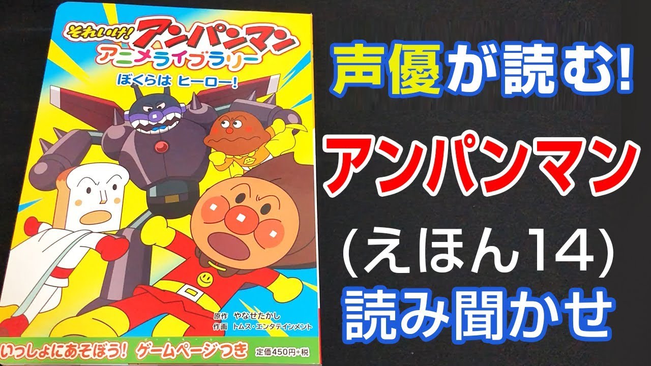 アンパンマン | ぼくらはヒーロー！ えほん 読み聞かせ【声優が読む】 (14)