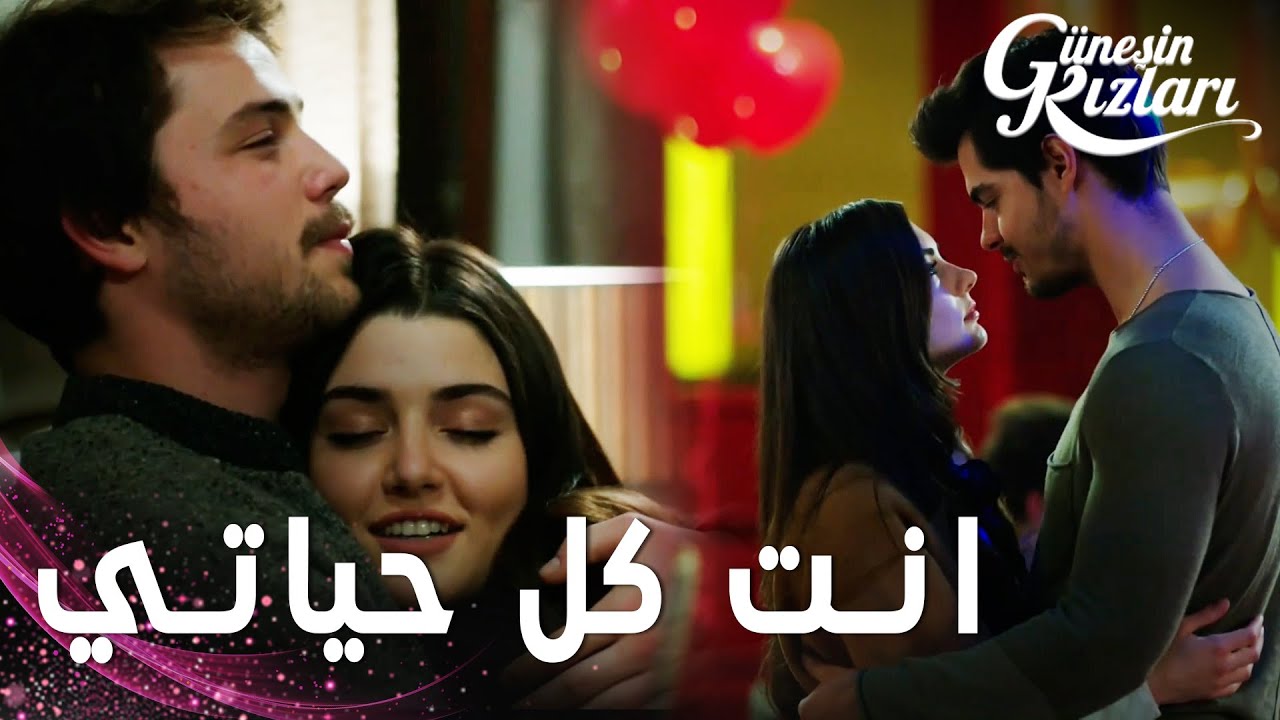 مسلسل بنات الشمس | مقطع من الحلقة 35 |  Güneşin Kızları | ليلة رومانسية لن تنسى ❤